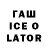 Гашиш ice o lator BGC TipTop